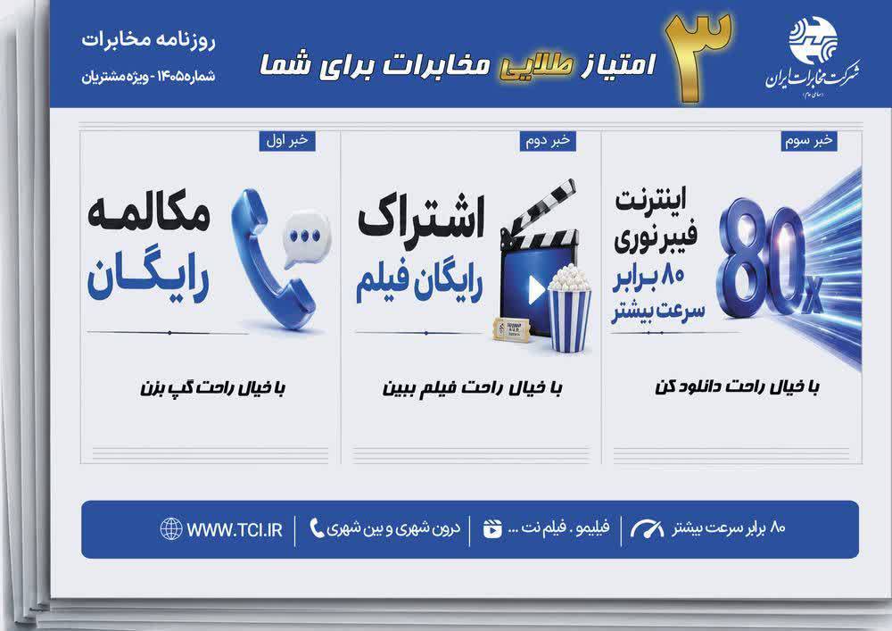 سه امتیاز طلایی مخابرات برای شما