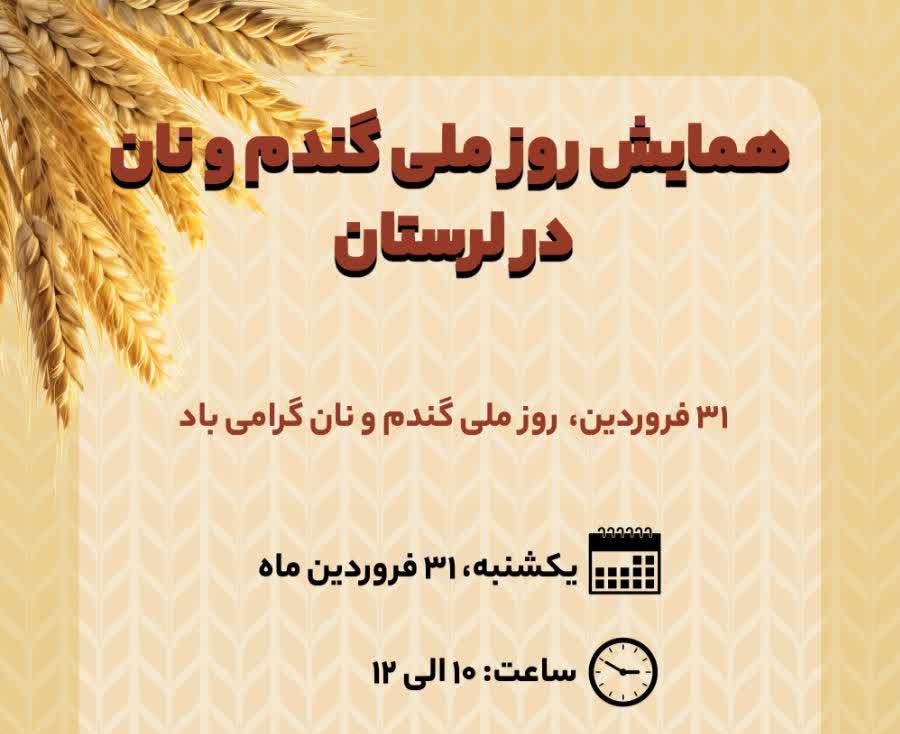 دومین همایش روز ملی گندم و نان در استان لرستان برگزار می‌شود