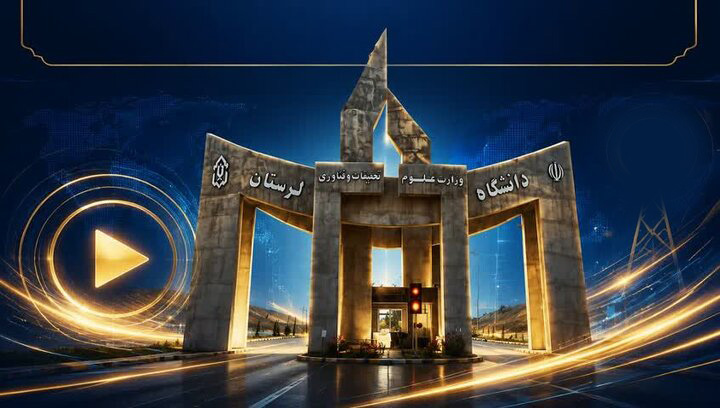 درخشش بین‌المللی دانشگاه لرستان؛حضور ۱۰ پژوهش‌گر دانشگاه لرستان در جمع دو درصد دانشمندان برتر جهان