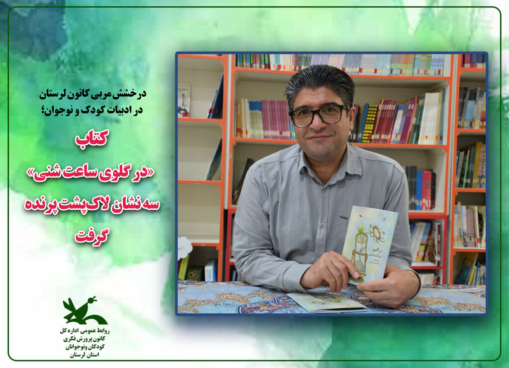 درخشش مربی کانون پرورش فکری کودکان و نوجوانان استان لرستان، در سطح ملی