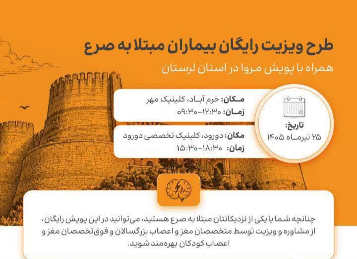 نبض مهربانی در خرم‌آباد ؛ویزیت رایگان ۲۰۰ بیمار صرع توسط مجمع خیرین سلامت لرستان