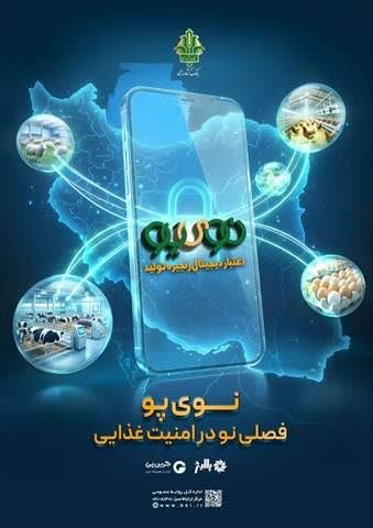 نوی پو»، فصلی نو در امنیت غذایی؛طرح جدید دولت برای تامین نقدینگی واحدهای تولیدی دام و طیور عملیاتی شد
