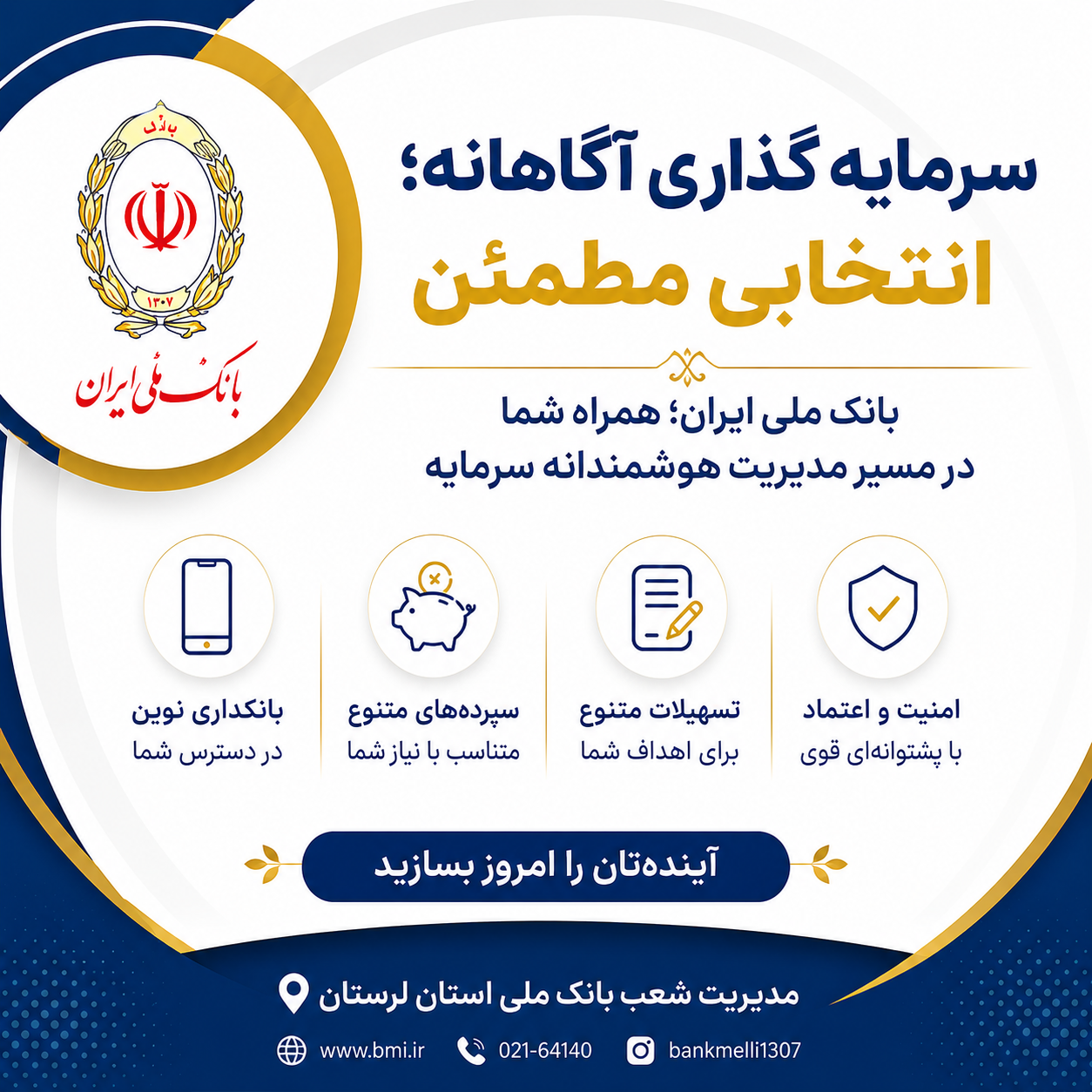 بانک ملی ایران؛ همراه لرستانی ها؛ سرمایه‌گذاری آگاهانه؛ از اعتماد به یک انتخاب مطمئن