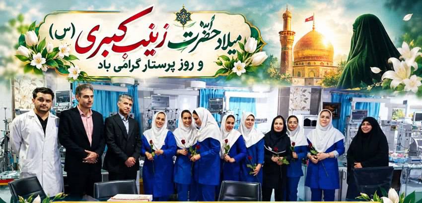 تجلیل از پرستاران بیمارستان شهید رحیمی خرم‌آباد به مناسبت میلاد حضرت زینب (س)