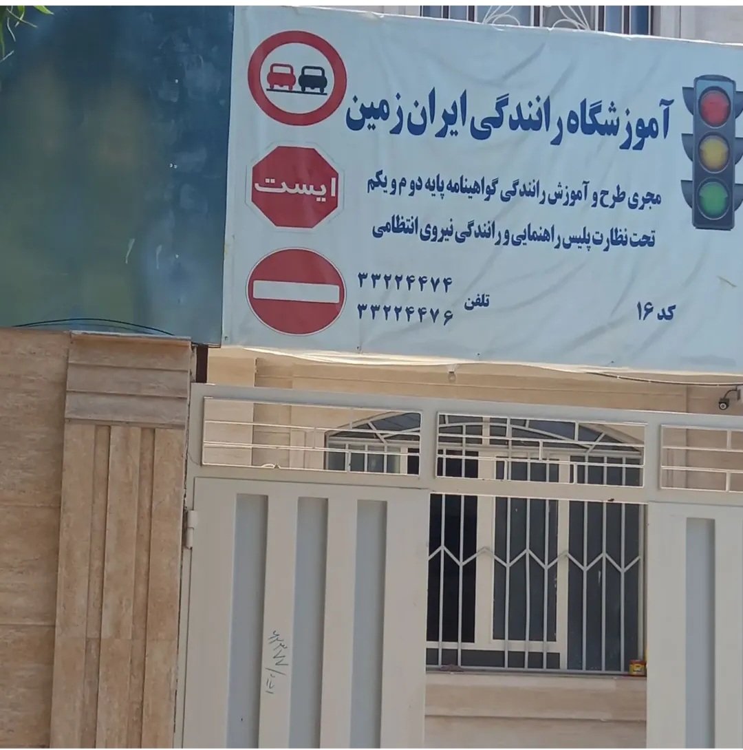 آموزشگاه رانندگی ایران زمین پایه یکم و دوم واقع در شهر خرم آباد با کادری مجرب برگزار می‌کند