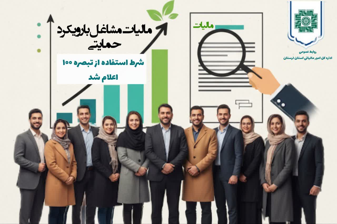 مالیات مشاغل با رویکرد حمایتی شرط استفاده از تبصره ۱۰۰ اعلام شد