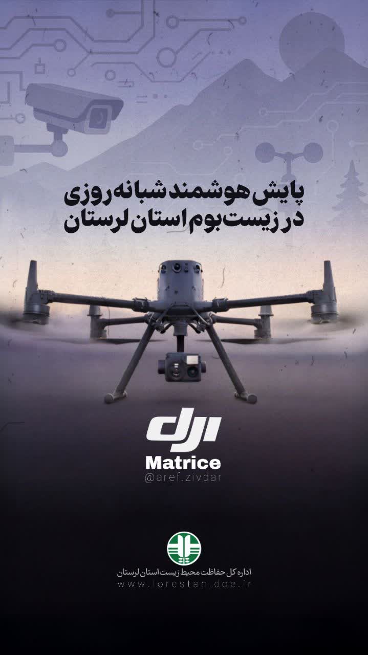 آغاز پایش هوشمند محیط‌زیست لرستان با پهپادهای حرارتی ؛ تحولی فناورانه در حفاظت از تنوع زیستی