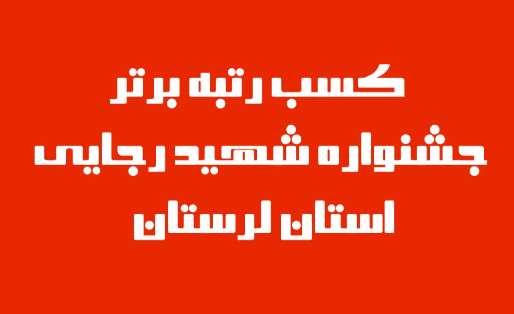 کسب رتبه برتر دانشگاه علوم پزشکی لرستان در جشنواره شهید رجایی استان
