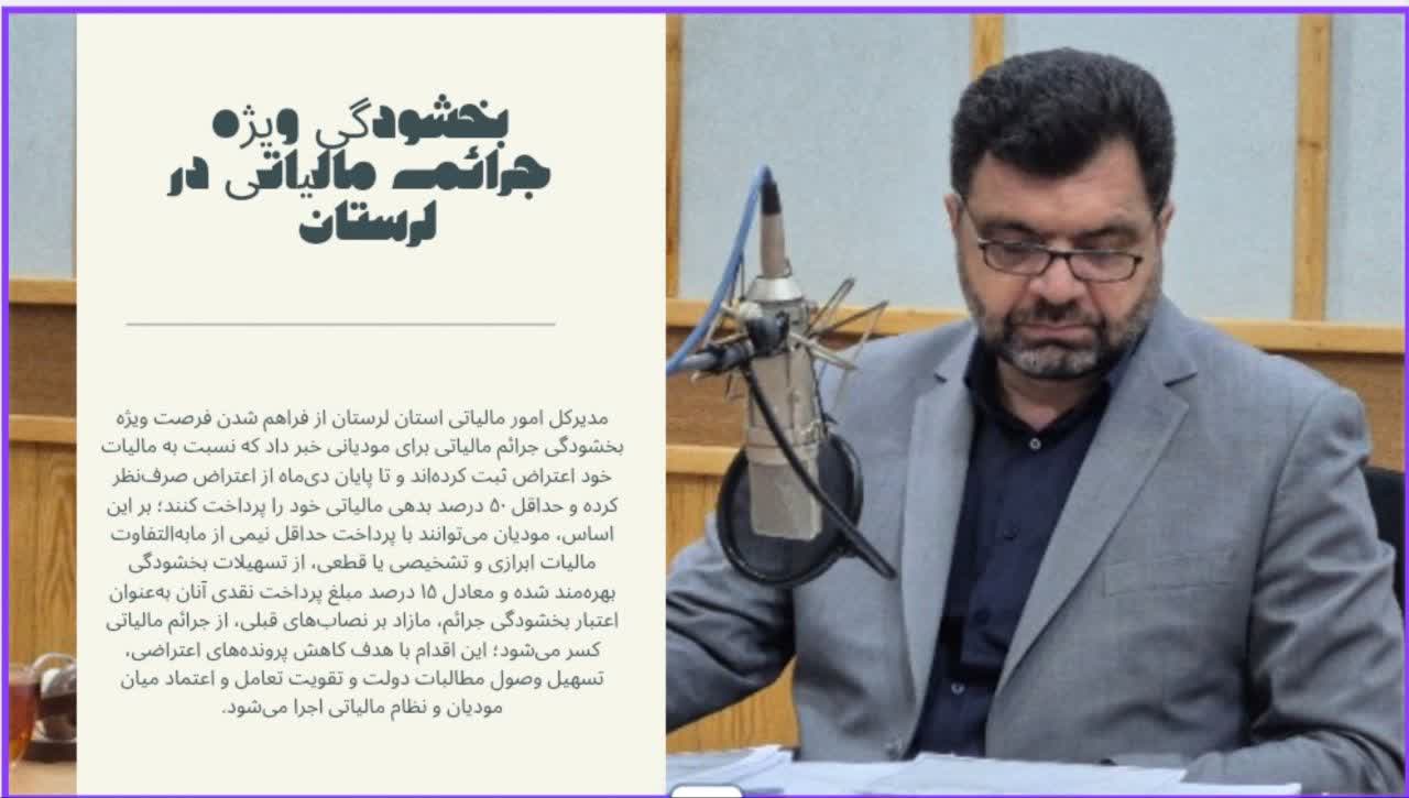 مدیرکل امور مالیاتی استان لرستان از فرصت ویژه بخشودگی جرائم مالیاتی خبر داد