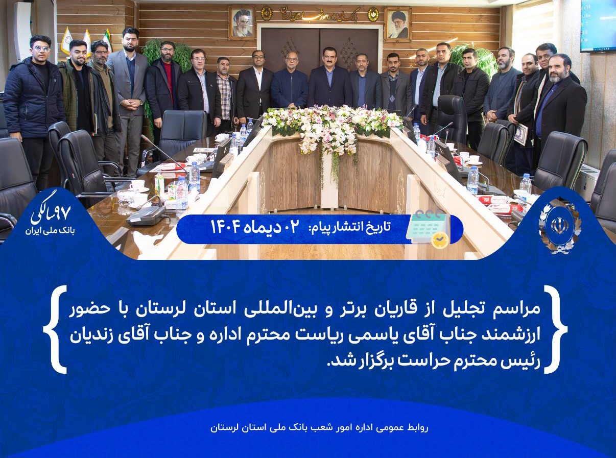 اقدام شایسته مدیریت شعب بانک ملی استان در تجلیل از قاریان برتر و بین‌المللی استان لرستان