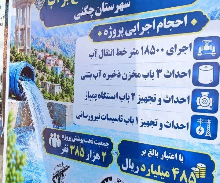 بهره مندی ۱۱ روستای شهرستان چگنی از آب شرب پایدار
