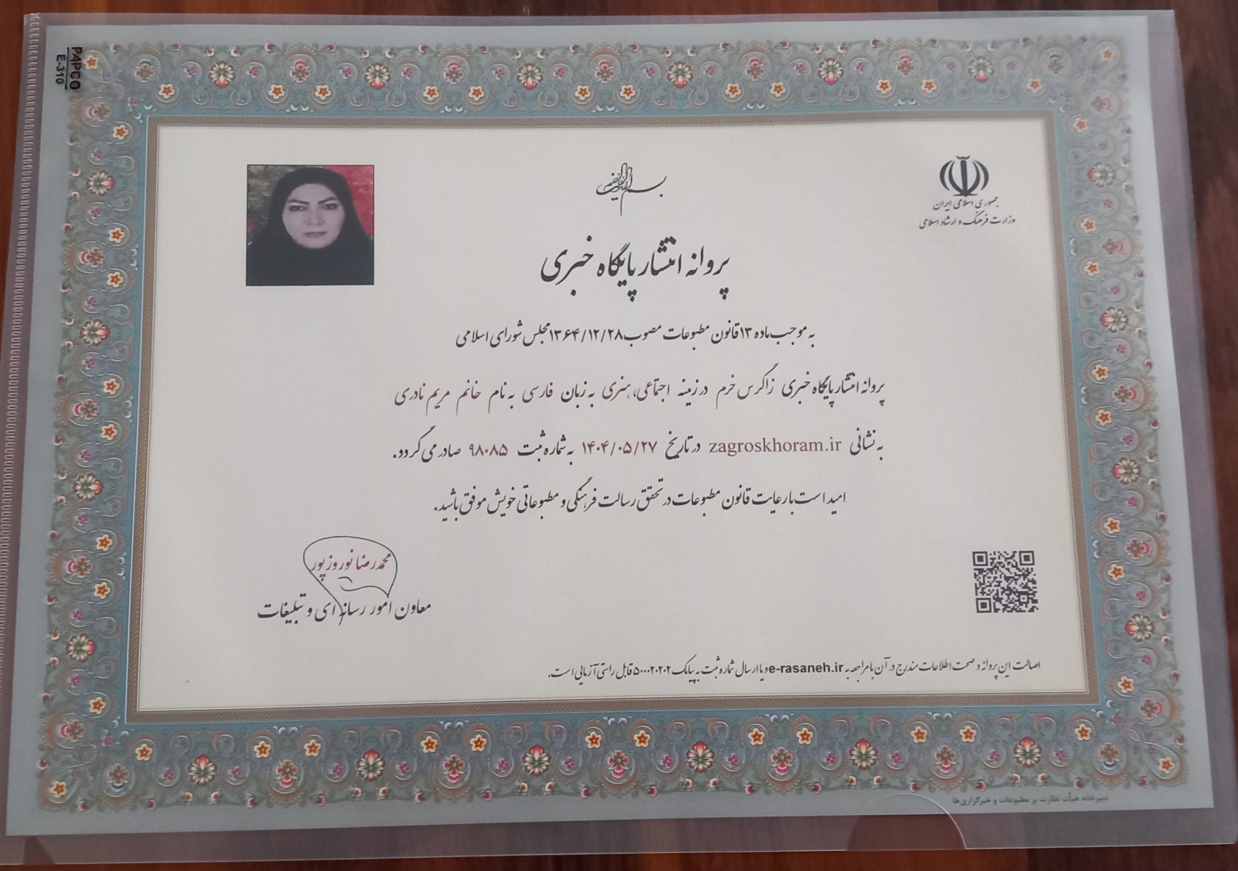 مجوز انتشار پایگاه خبری زاگرس خرم صادر شد
