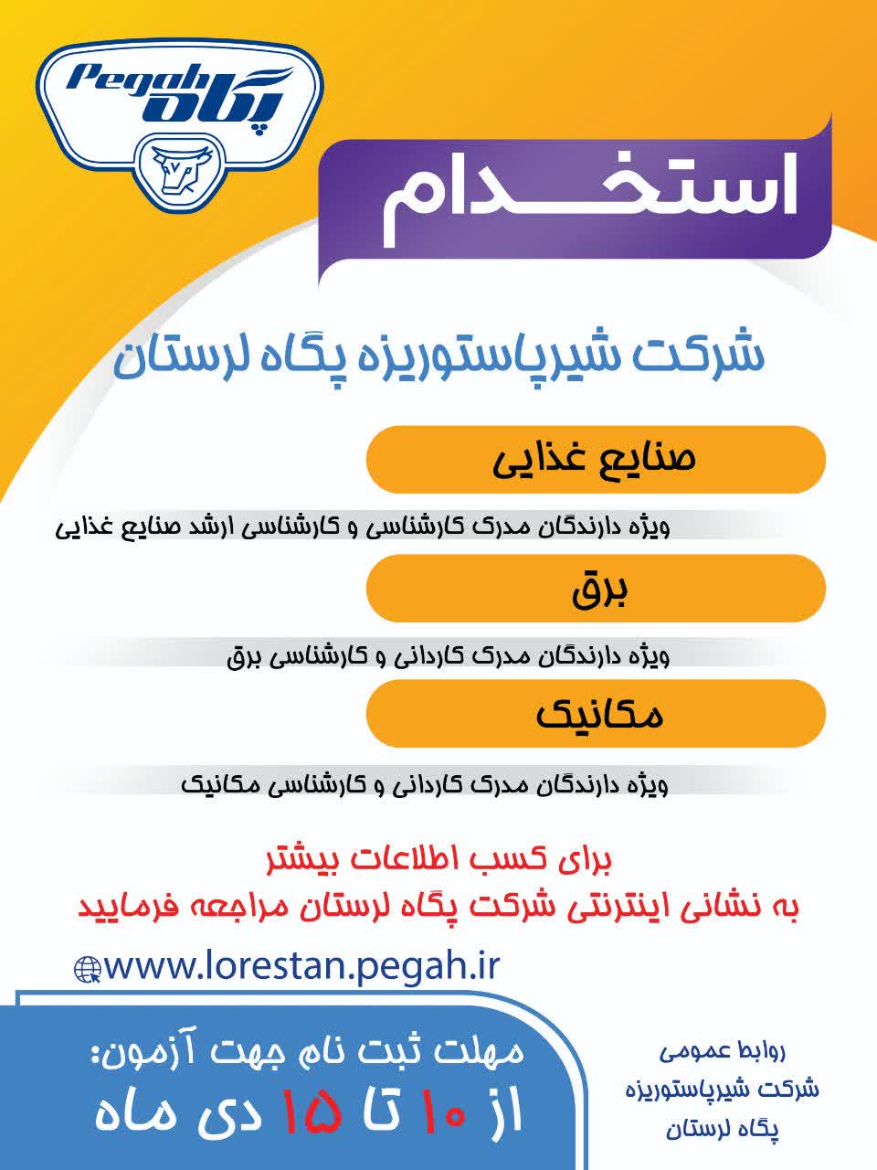 آگهی استخدام نیروی قراردادی شرکت شیر پگاه لرستان