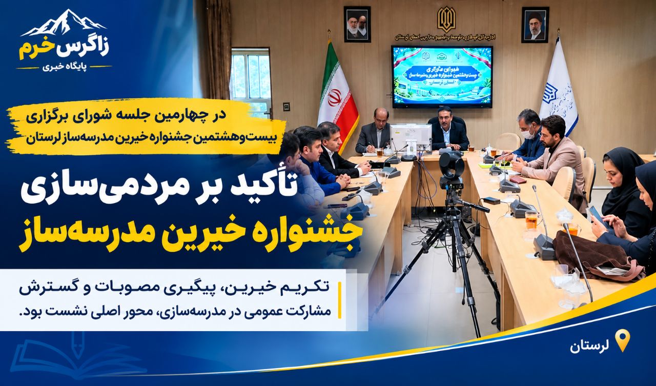 مدرسه‌سازی، قصه همدلی مردم؛ تأکید نوسازی مدارس لرستان بر مردمی‌کردن جشنواره خیرین مدرسه‌ساز
