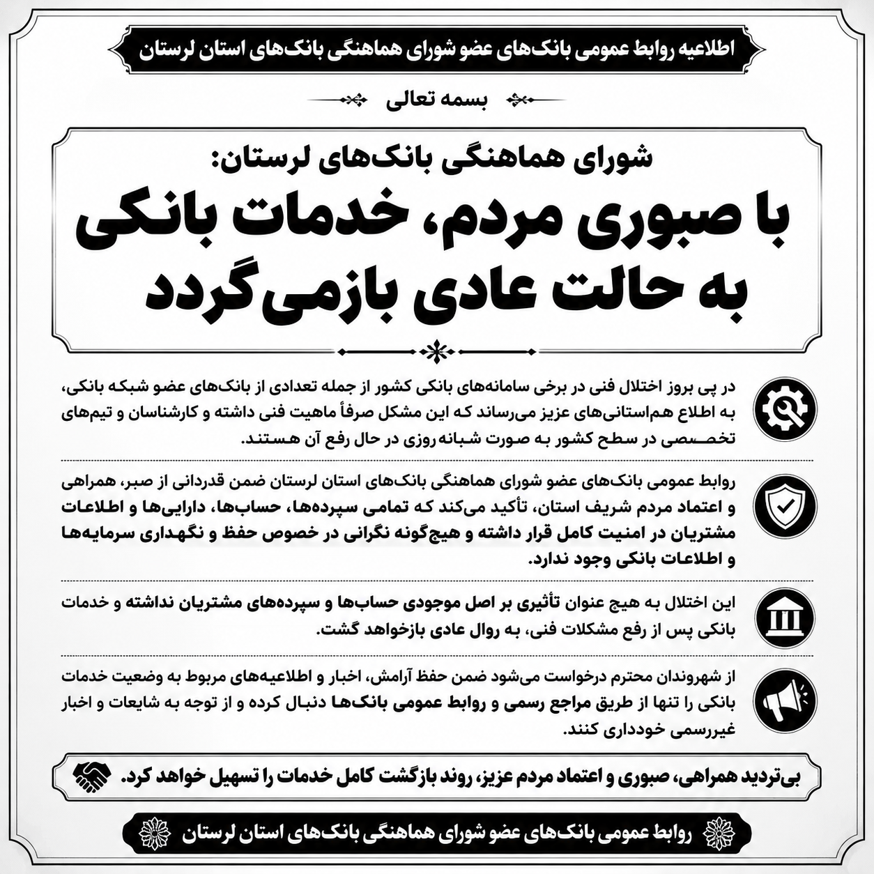 شورای هماهنگی بانک‌های لرستان: با صبوری مردم، خدمات بانکی به حالت عادی بازمی‌گردد