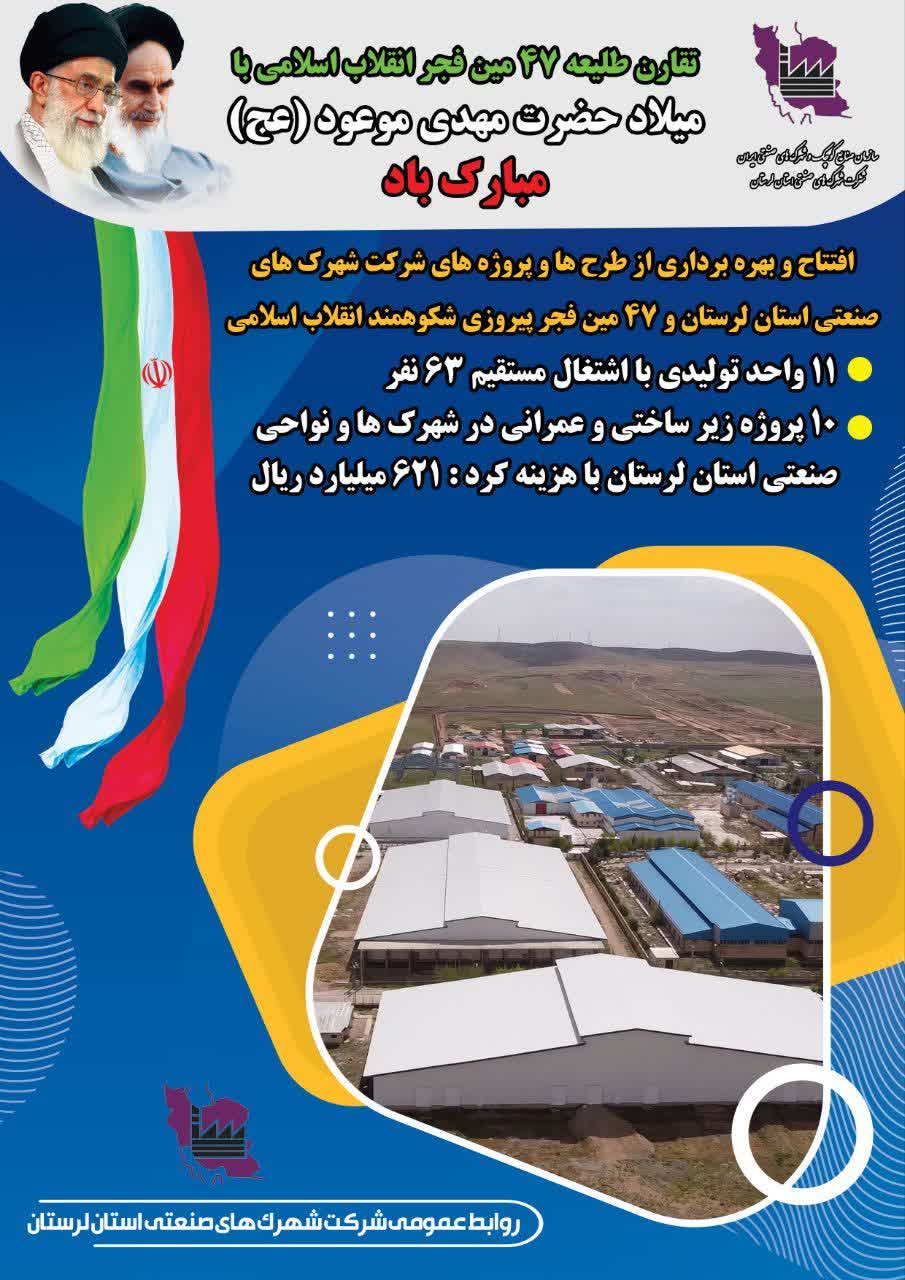 ۴۷ سال اقتدار و افتخار: افتتاح ۲۱ پروژه صنعتی و زیرساختی در لرستان با سرمایه‌گذاری ۶۲۱ میلیارد ریالی!