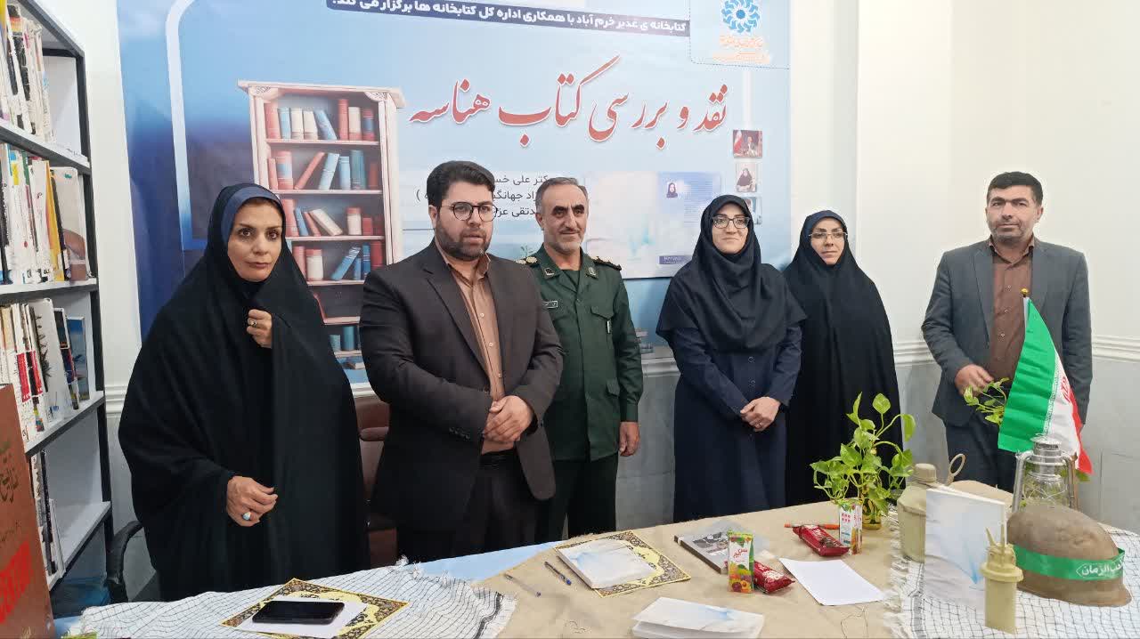 نشست نقد و بررسی کتاب «هناسه» در کتابخانه غدیر خرم‌آباد برگزار شد