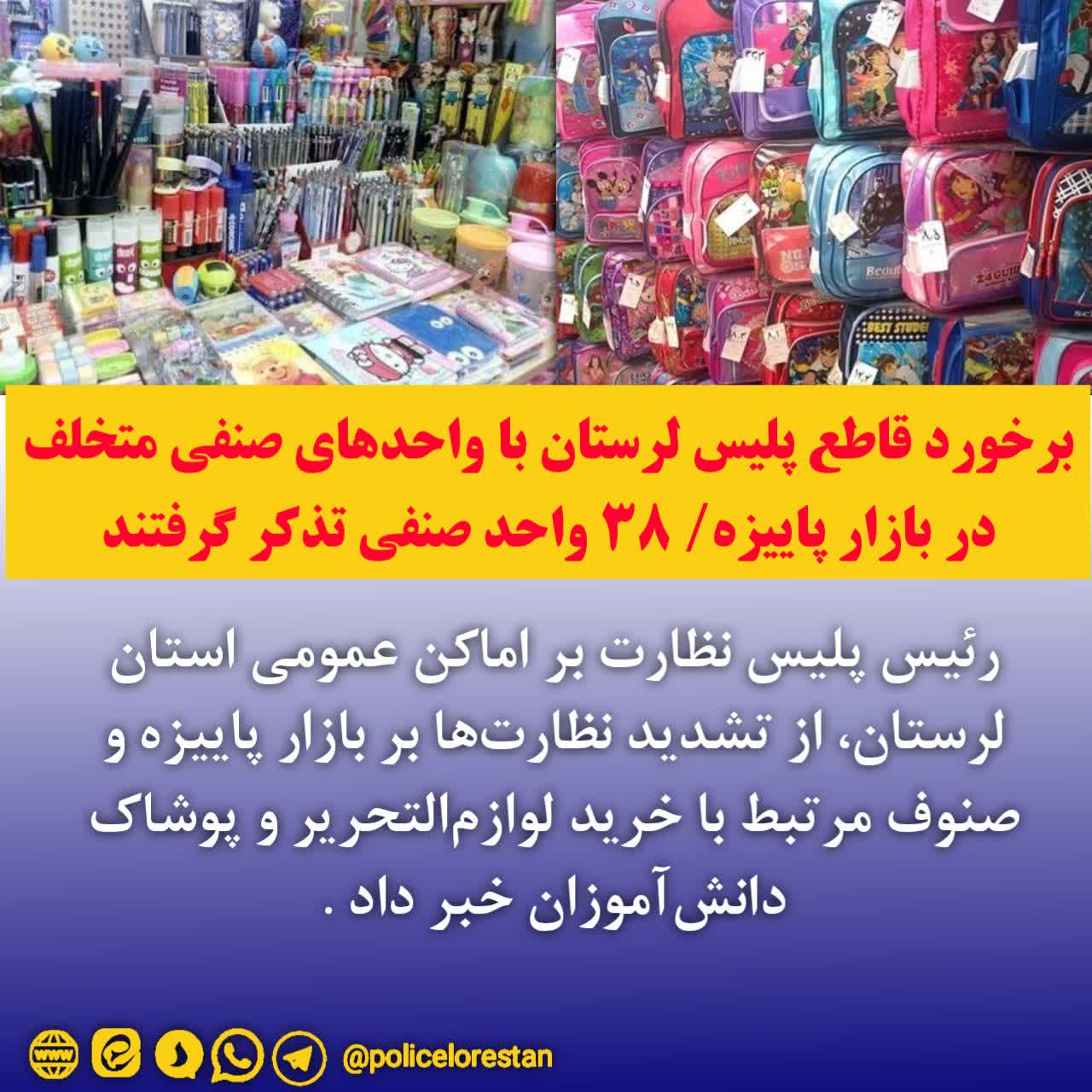 برخورد قاطع پلیس لرستان با واحدهای صنفی متخلف در بازار پاییزه