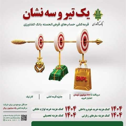 یک تیر و سه نشان، فرصتی متفاوت برای سپرده گذاران؛ امکان شرکت در جشنواره قرض‌الحسنه بانک کشاورزی تا ۳۱ تیرماه