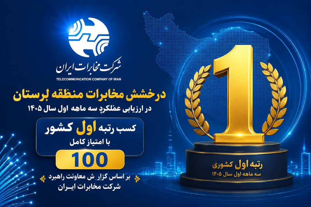 مخابرات منطقه لرستان، صدرنشین ارزیابی عملکرد شرکت مخابرات ایران شد