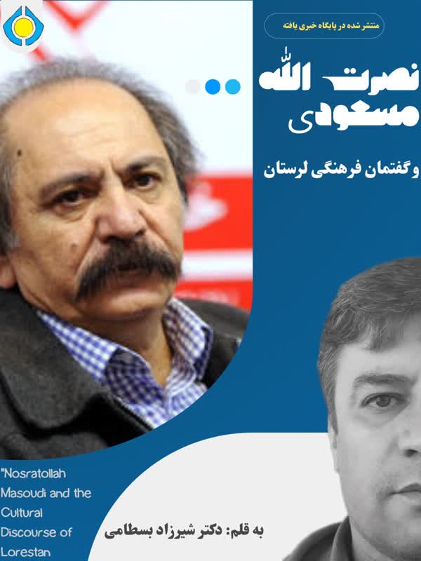 نصرت الله مسعودی و گفتمان فرهنگی لرستان