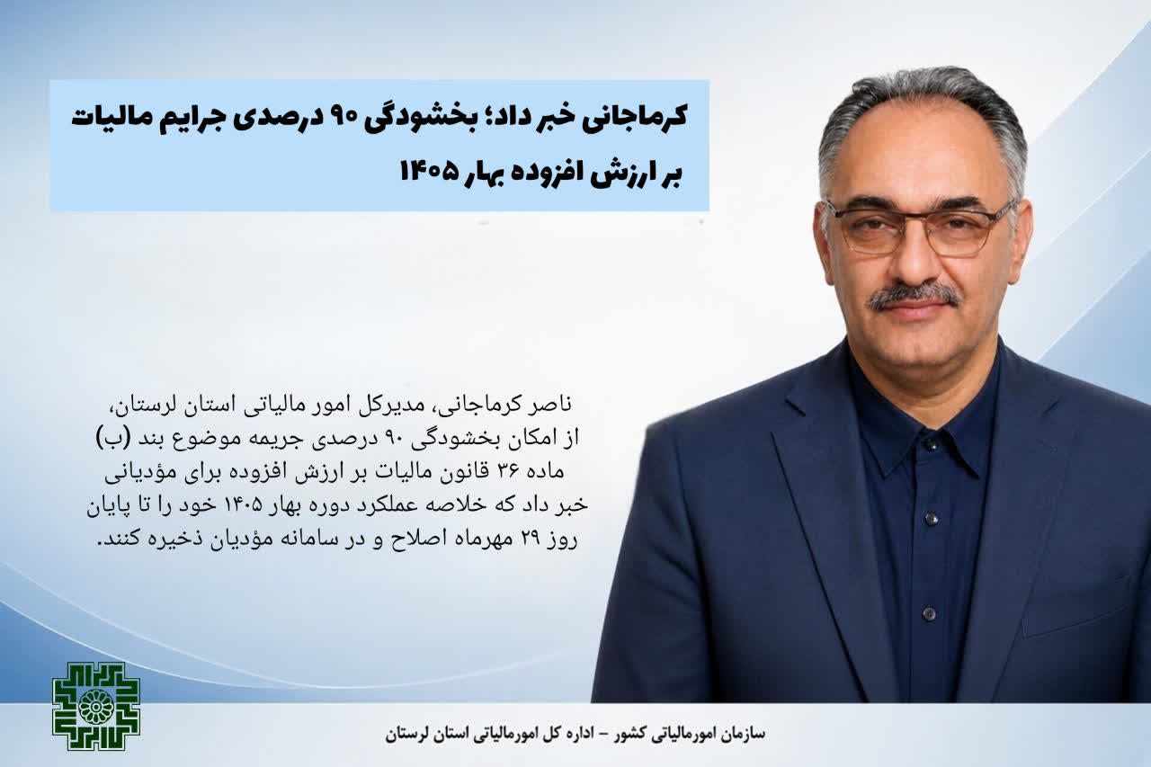 کرماجانی خبر داد؛ بخشودگی ۹۰ درصدی جرایم مالیات بر ارزش افزوده بهار ۱۴۰۵