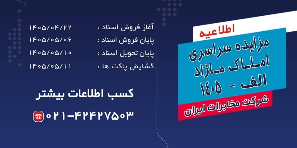 آغاز فرآیند مزایده سراسری املاک مازاد شرکت مخابرات ایران در تیرماه ۱۴۰۵