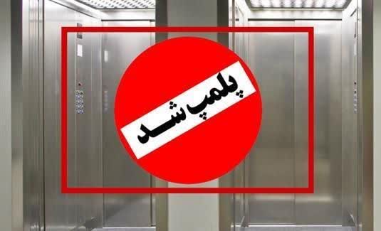 برخورد قاطع استاندارد لرستان با آسانسورهای خطرناک؛ پلمپ آسانسور در مجتمع تجاری «جندی شاپور» ‌