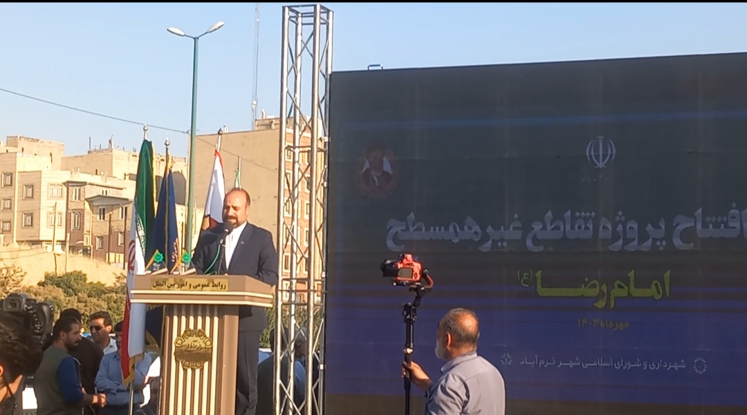پروژه تقاطع غیرهمسطح امام رضا (ع) خرم آباد افتتاح شد